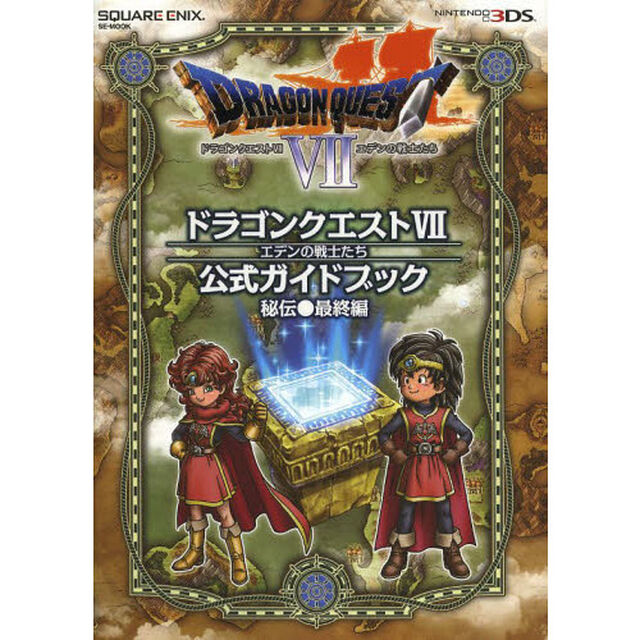 ドラゴンクエスト７エデンの戦士たち公式ガイドブック　秘伝●最終編