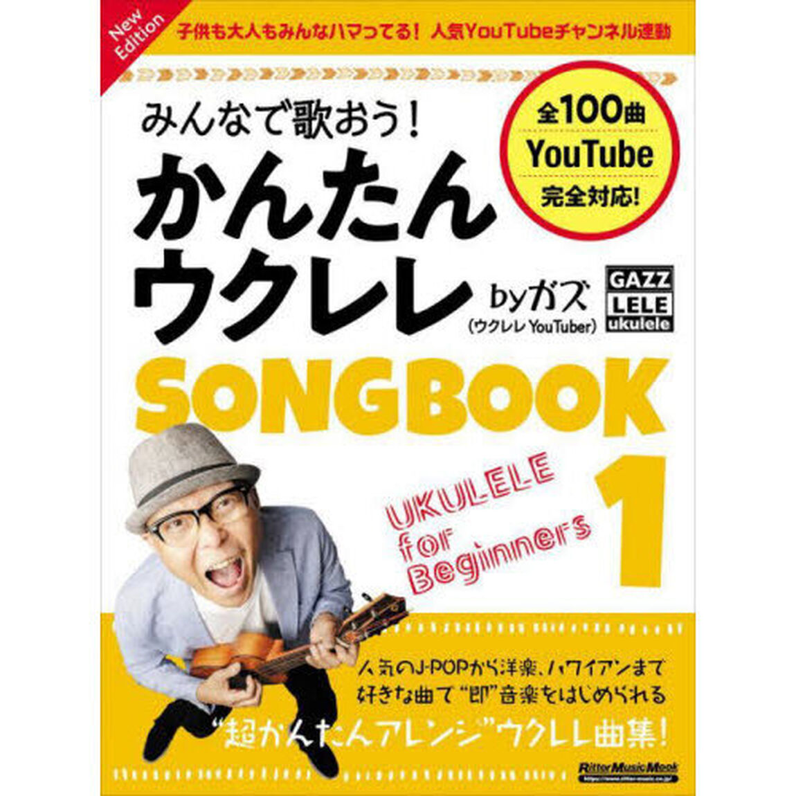 みんなで歌おう！かんたんウクレレＳＯＮＧＢＯＯＫ　ｂｙガズ　全１００曲を超かんたんアレンジ！　１「Ｎｅｗ　Ｅｄｉｔｉｏｎ」