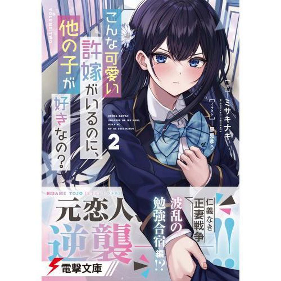 こんな可愛い許嫁がいるのに、他の子が好きなの？　２