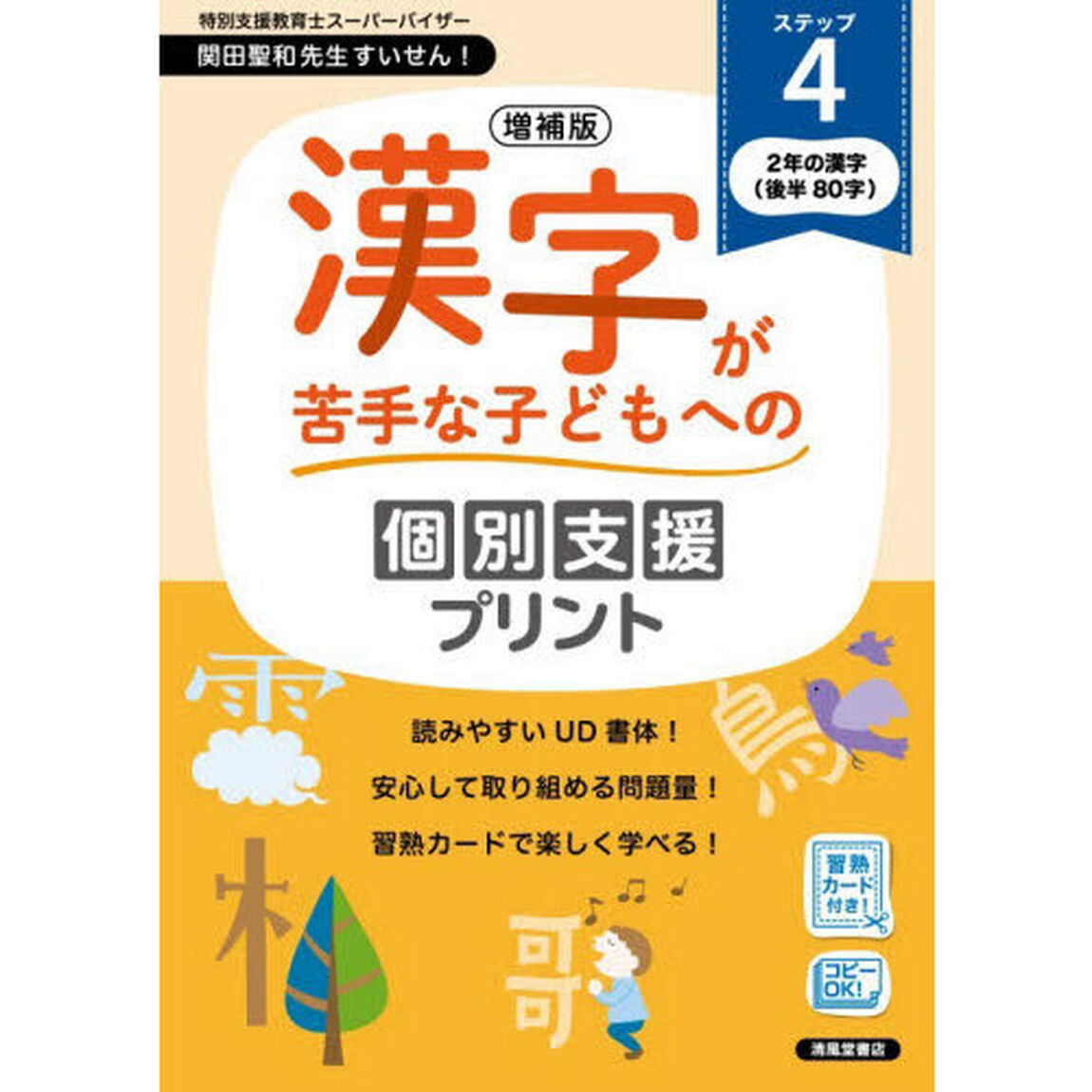 漢字が苦手な子どもへの個別支援プリント　ステップ４「増補版」「２年の漢字（後半８０字）」