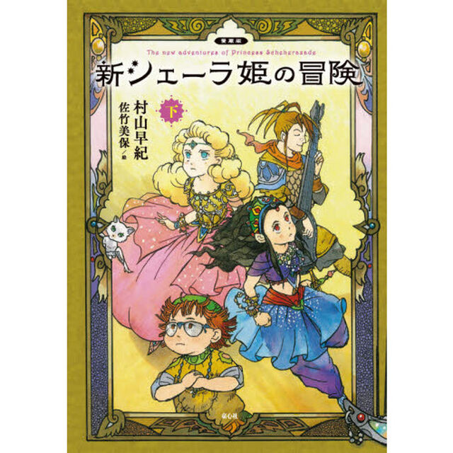 新シェーラ姫の冒険　下「愛蔵版」