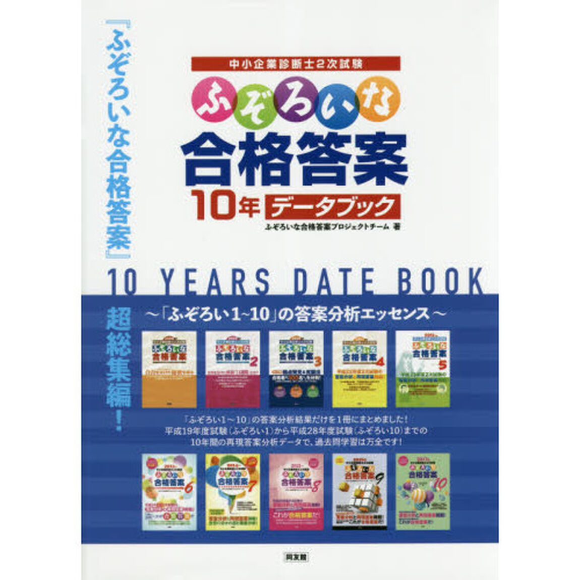 中小企業診断士２次試験ふぞろいな合格答案１０年データブック