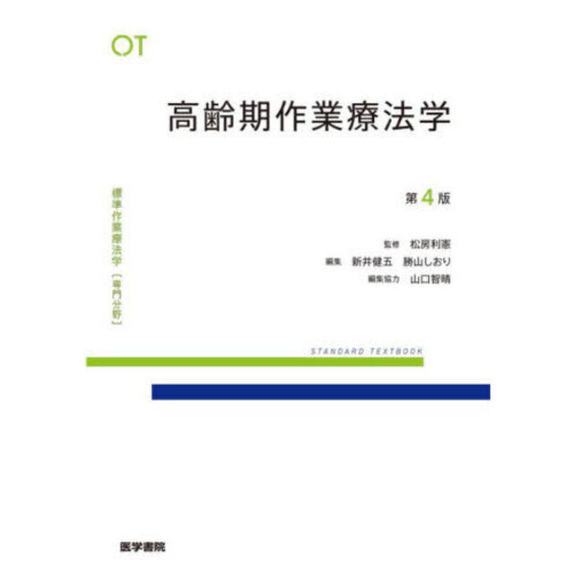 標準作業療法学　専門分野　高齢期作業療法学　ＯＴ「第４版」