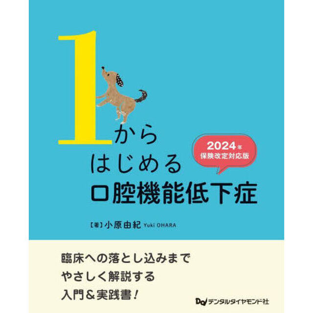１からはじめる口腔機能低下症　２０２４年保険改定対応版