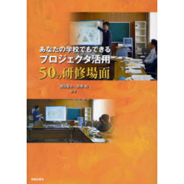 あなたの学校でもできるプロジェクタ活用５０の研修場面
