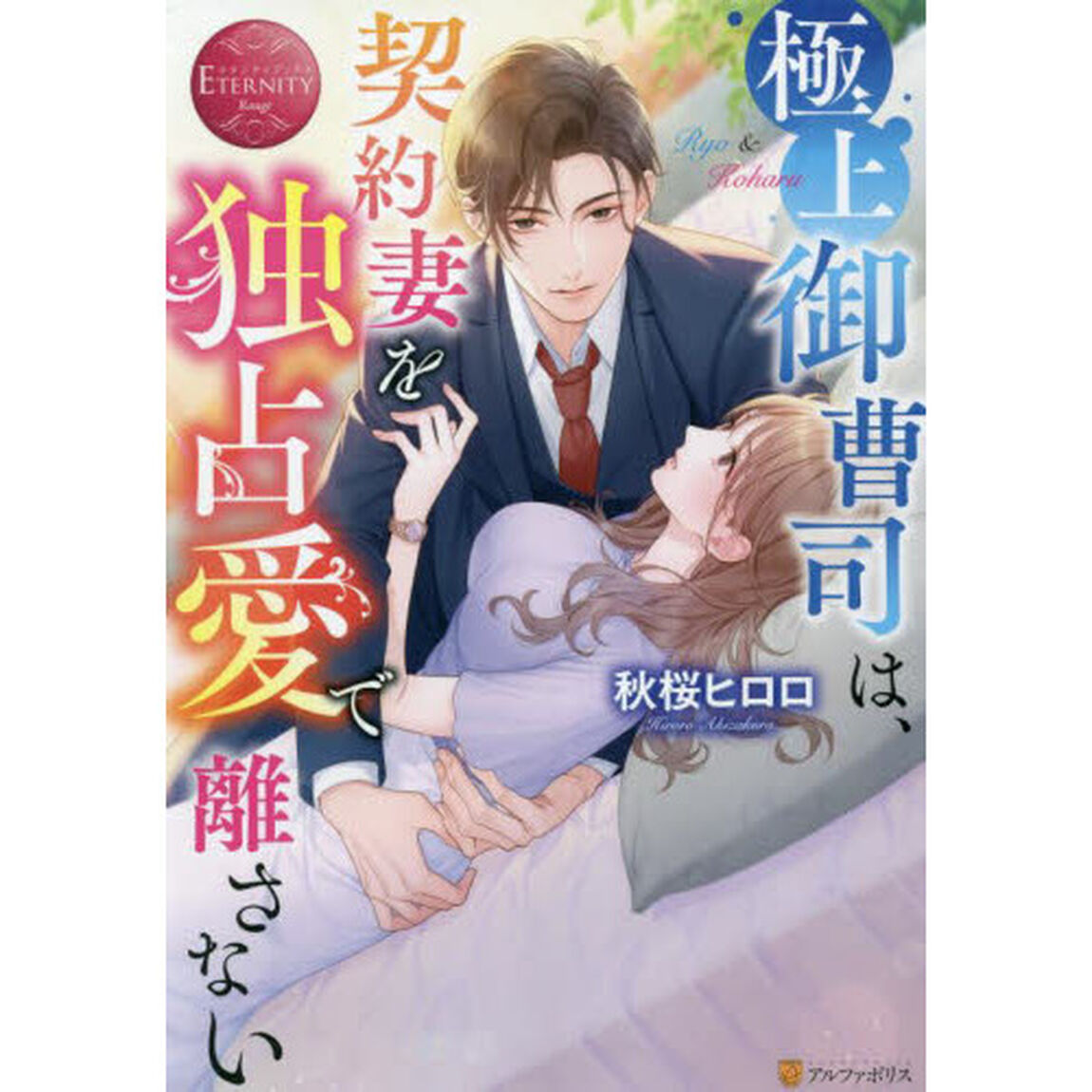 極上御曹司は、契約妻を独占愛で離さない　Ｒｙｏ　＆　Ｋｏｈａｒｕ