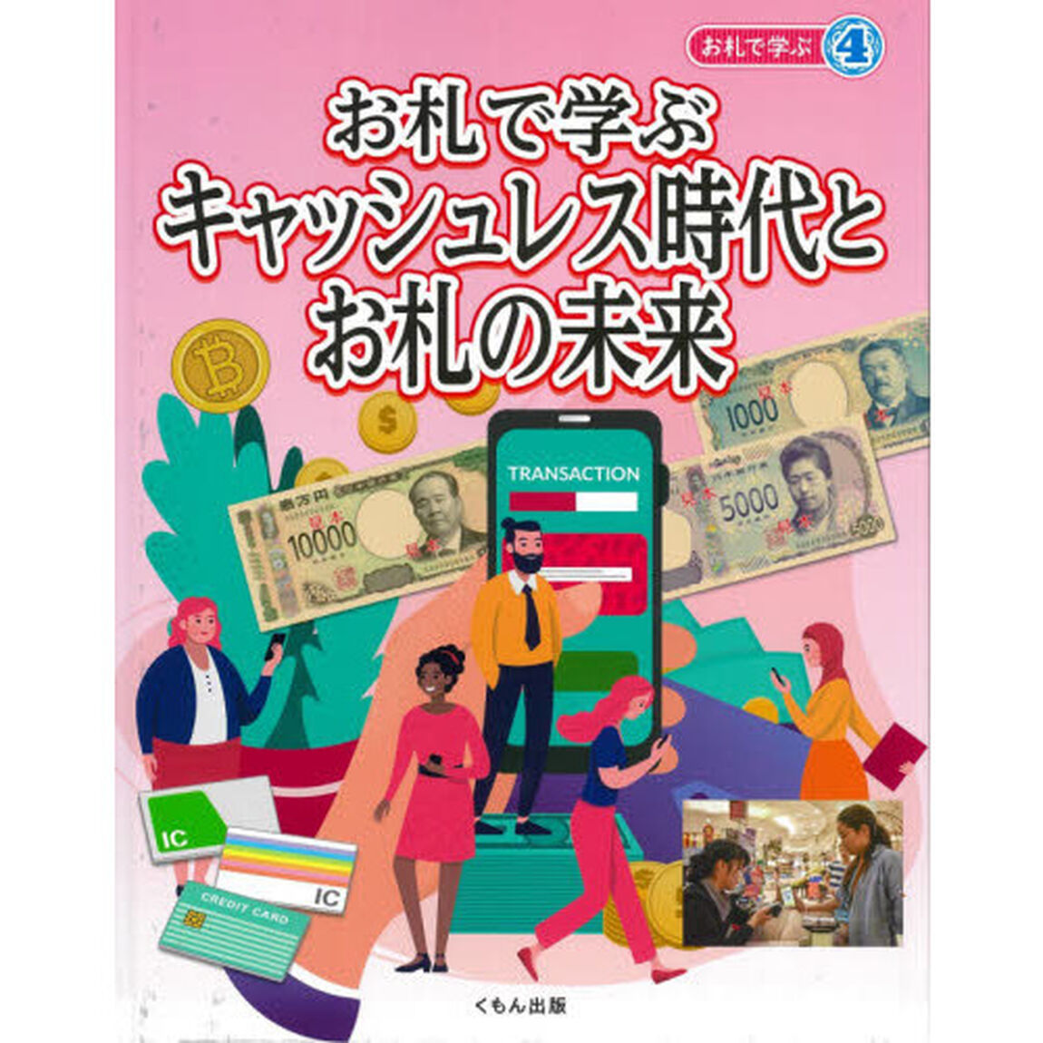 お札で学ぶ　４「お札で学ぶキャッシュレス時代とお札の未来」