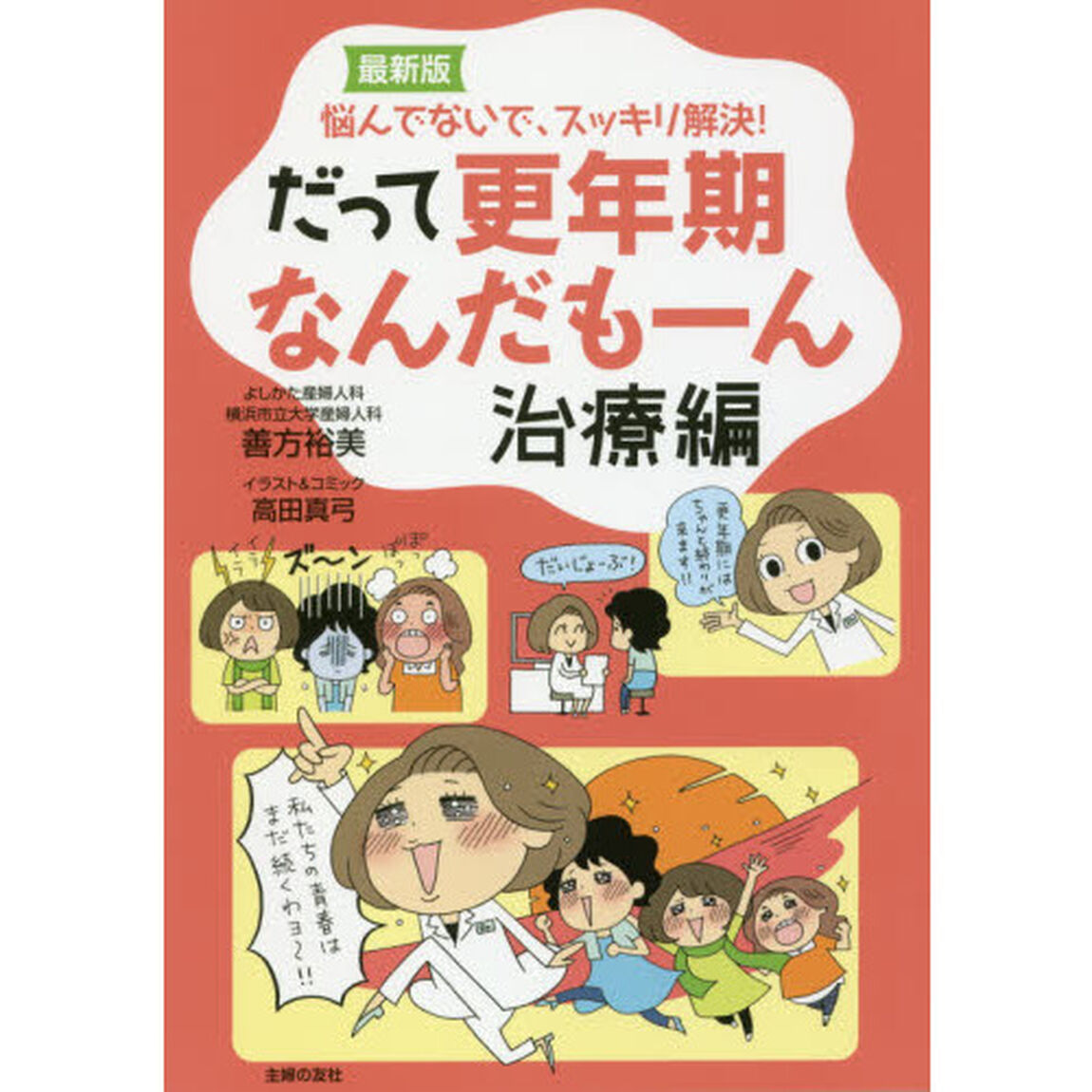 だって更年期なんだもーん　治療編「最新版」「悩んでないで、スッキリ解決！」