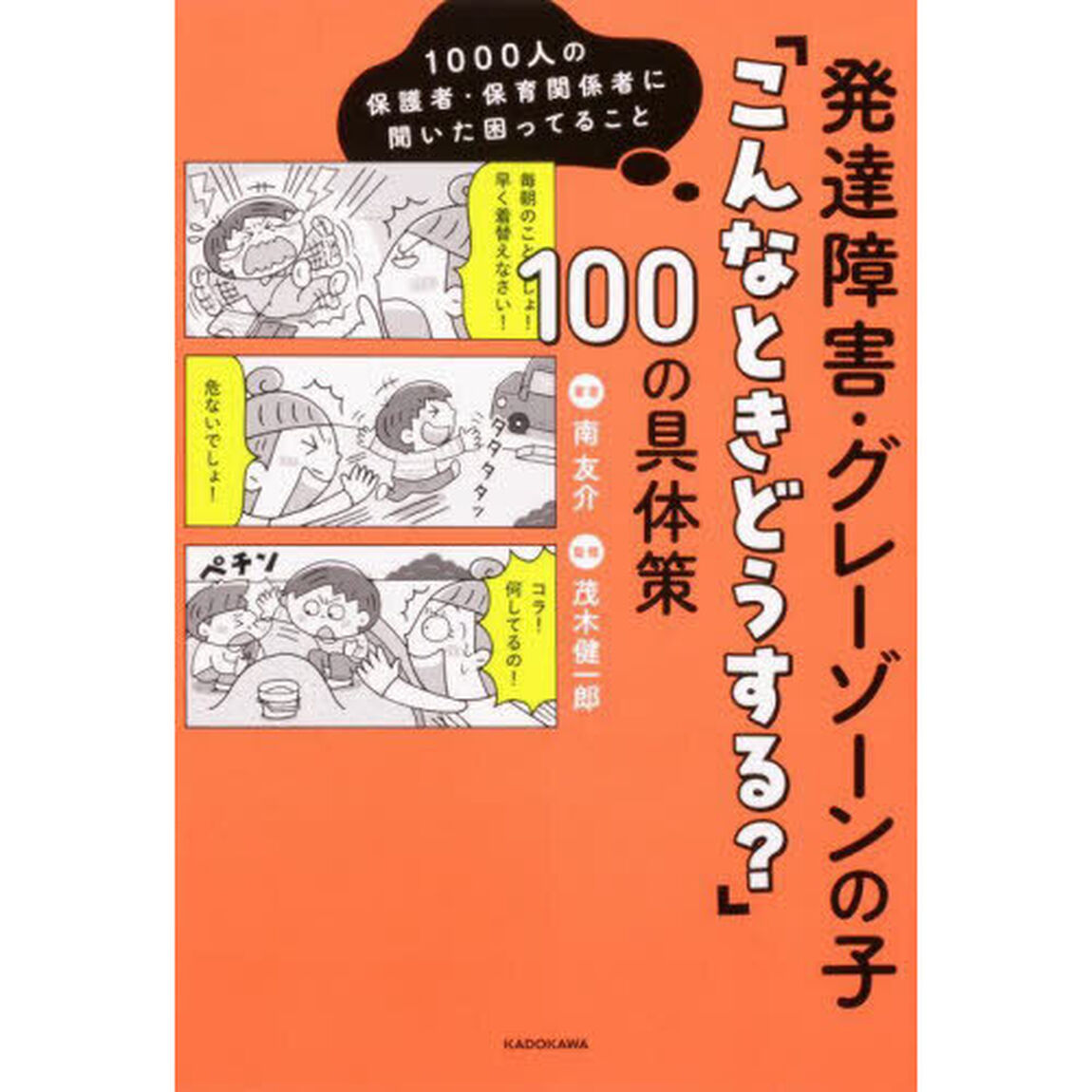 発達障害・グレーゾーンの子「こんなときどうする？」１００の具体策　１０００人の保護者・保育関係者に聞いた困ってること