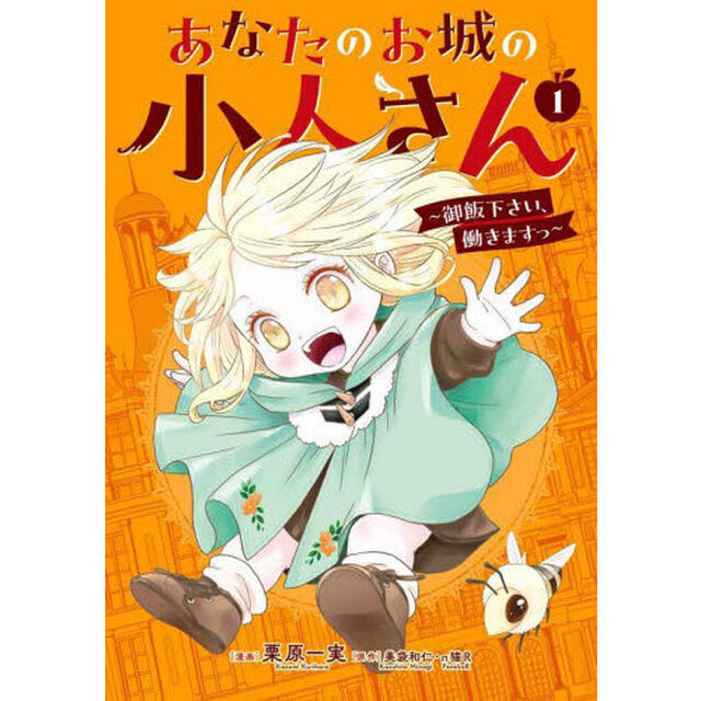 あなたのお城の小人さん 〜御飯下さい、働きますっ〜 1