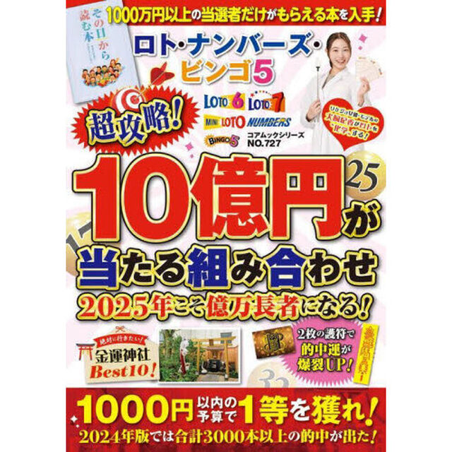 ロト・ナンバーズ・ビンゴ５超攻略！１０億円が当たる組み合わせ２０２５年こそ億万長者になる！