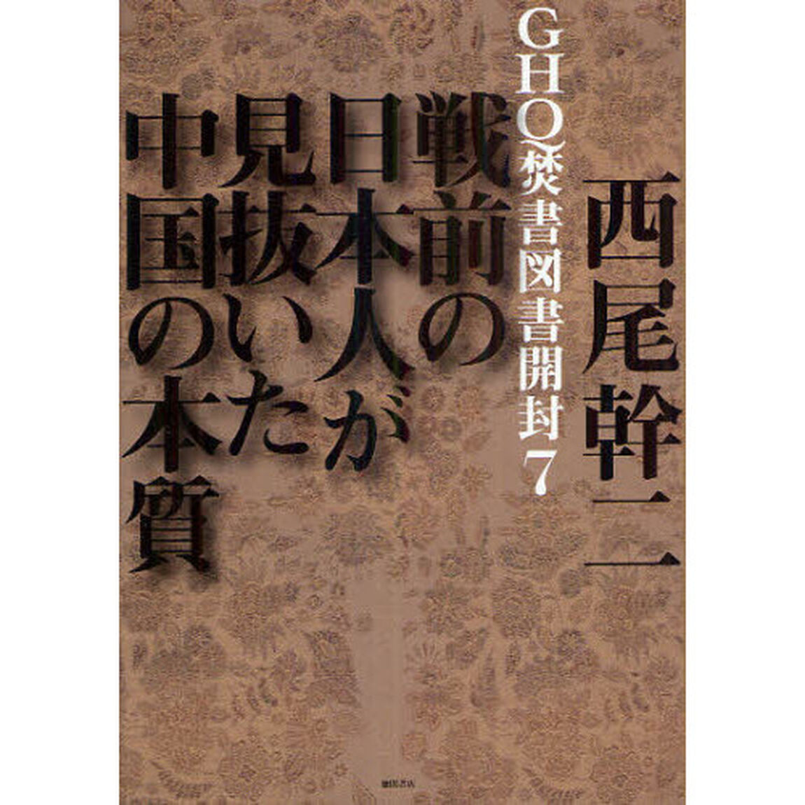 ＧＨＱ焚書図書開封　７「戦前の日本人が見抜いた中国の本質」