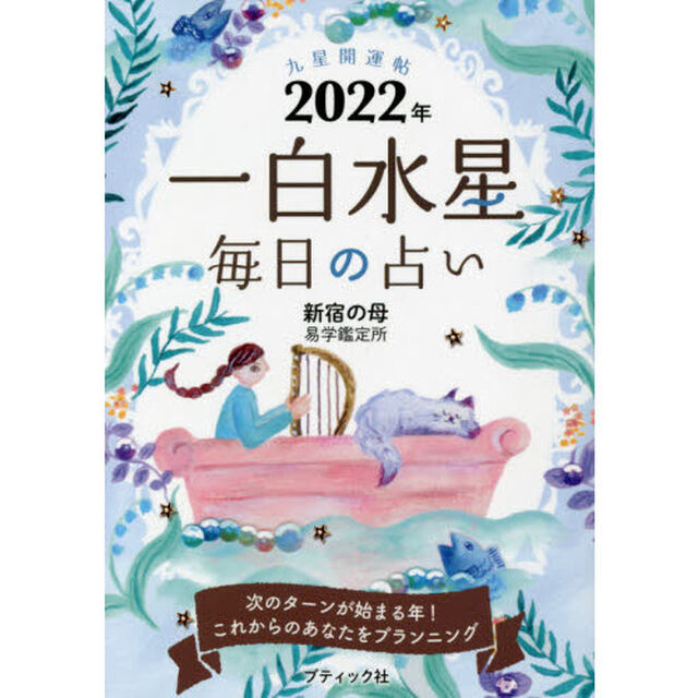 九星開運帖　２０２２年－〔１〕「一白水星　毎日の占い」