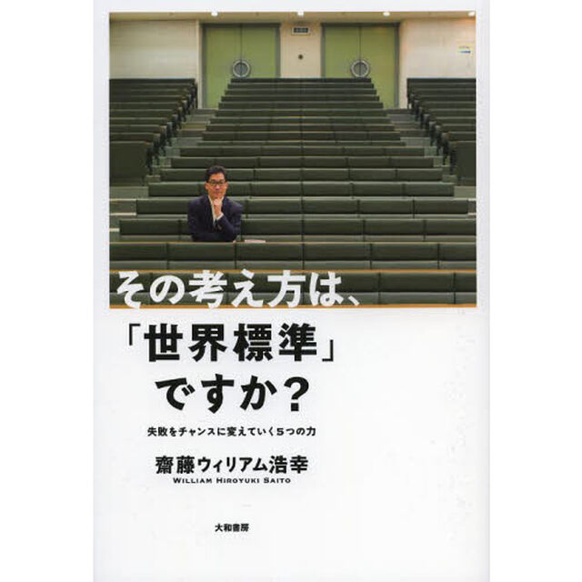 その考え方は、「世界標準」ですか？　失敗をチャンスに変えていく５つの力