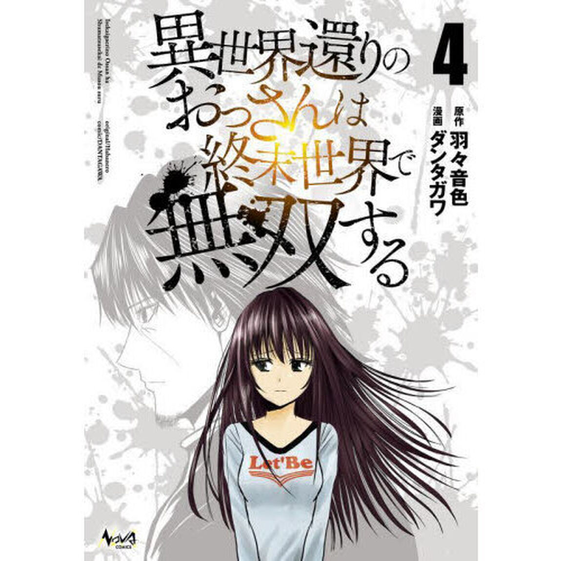 異世界還りのおっさんは終末世界で無双する　４