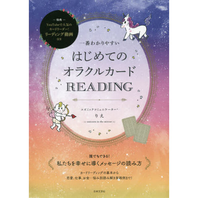 一番わかりやすい はじめてのオラクルカードREADING