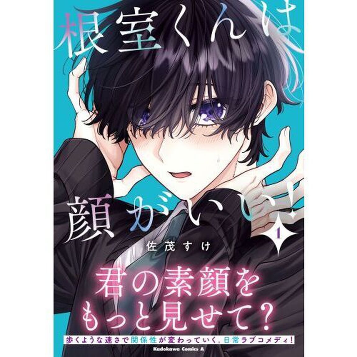 根室くんは顔がいい！　１