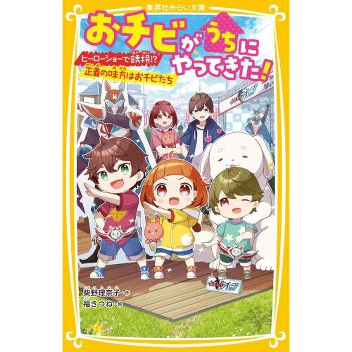 おチビがうちにやってきた！　〔７〕「ヒーローショーで誘拐！？正義の味方はおチビたち」