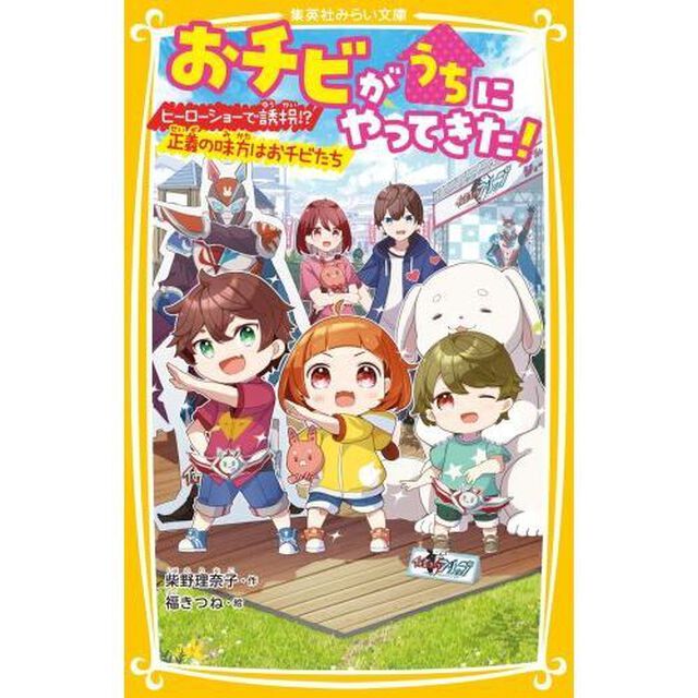 おチビがうちにやってきた！　〔７〕「ヒーローショーで誘拐！？正義の味方はおチビたち」