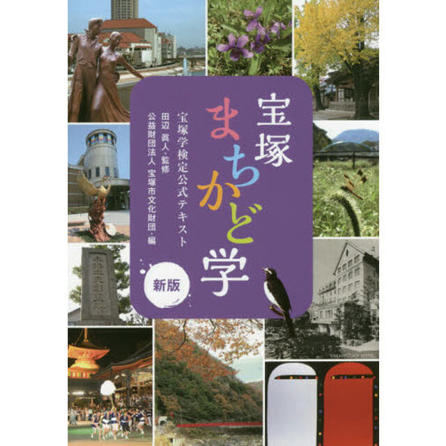宝塚まちかど学　宝塚学検定公式テキスト「新版」