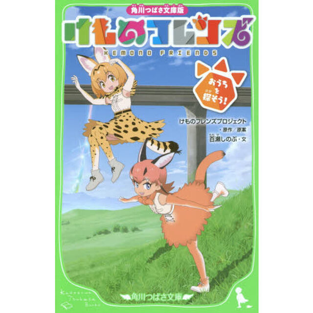 けものフレンズ　おうちを探そう！　角川つばさ文庫版