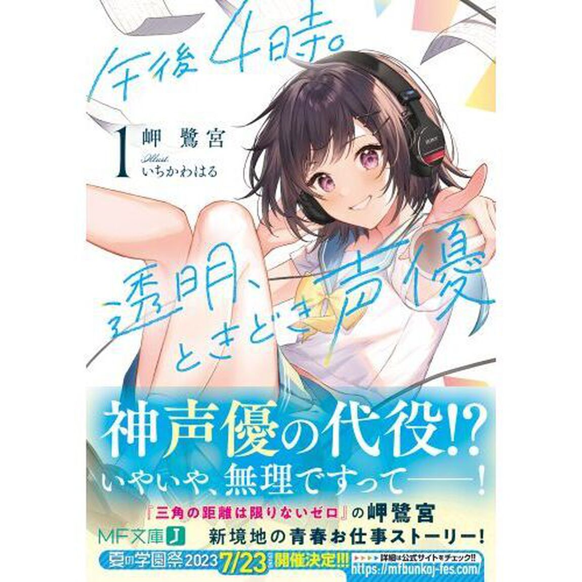 午後４時。透明、ときどき声優　１