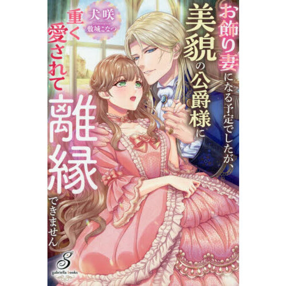 お飾り妻になる予定でしたが、美貌の公爵様に重く愛されて離縁できません
