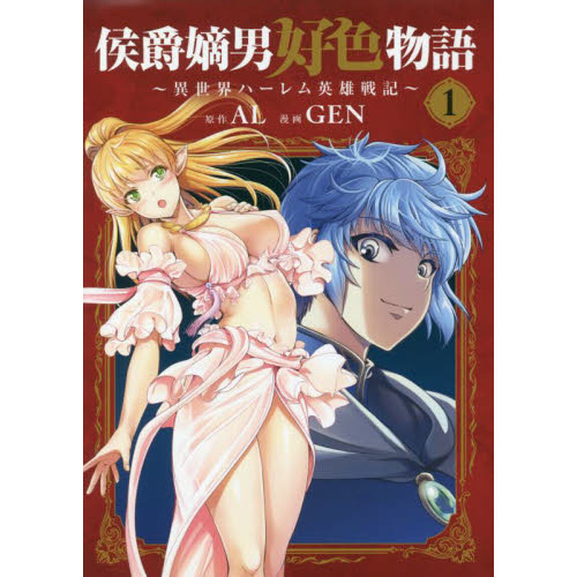 侯爵嫡男好色物語 〜異世界ハーレム英雄戦記〜　１