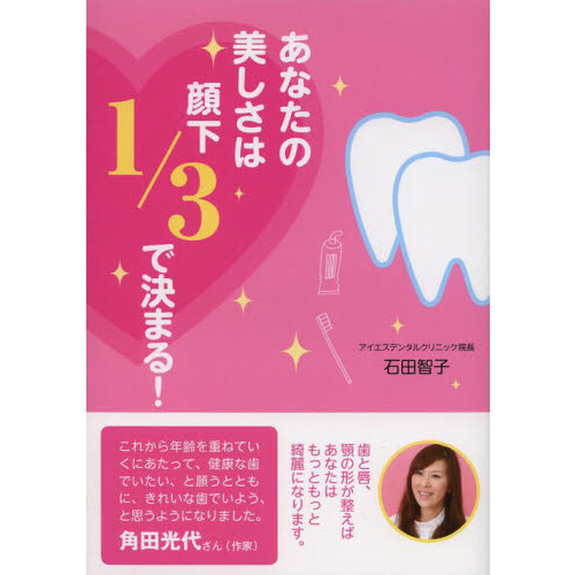 あなたの美しさは顔下１／３で決まる！