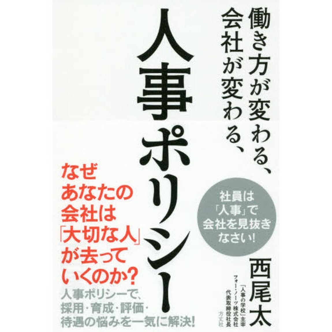 働き方が変わる、会社が変わる、人事ポリシー