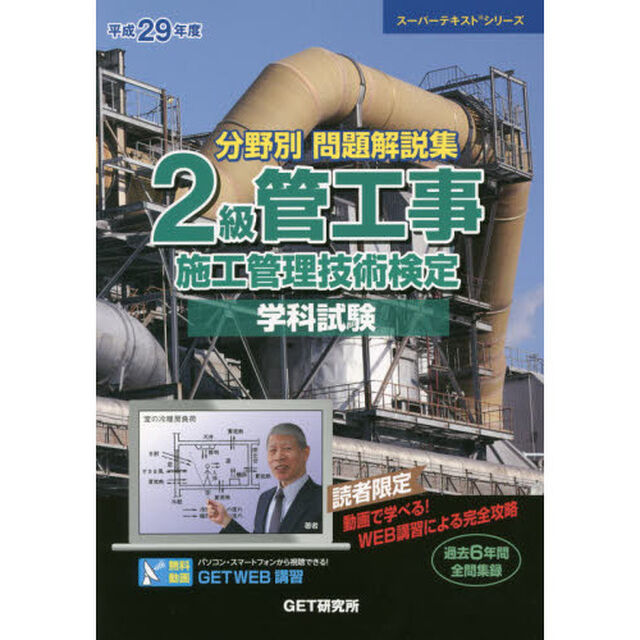分野別問題解説集２級管工事施工管理技術検定学科試験　平成２９年度