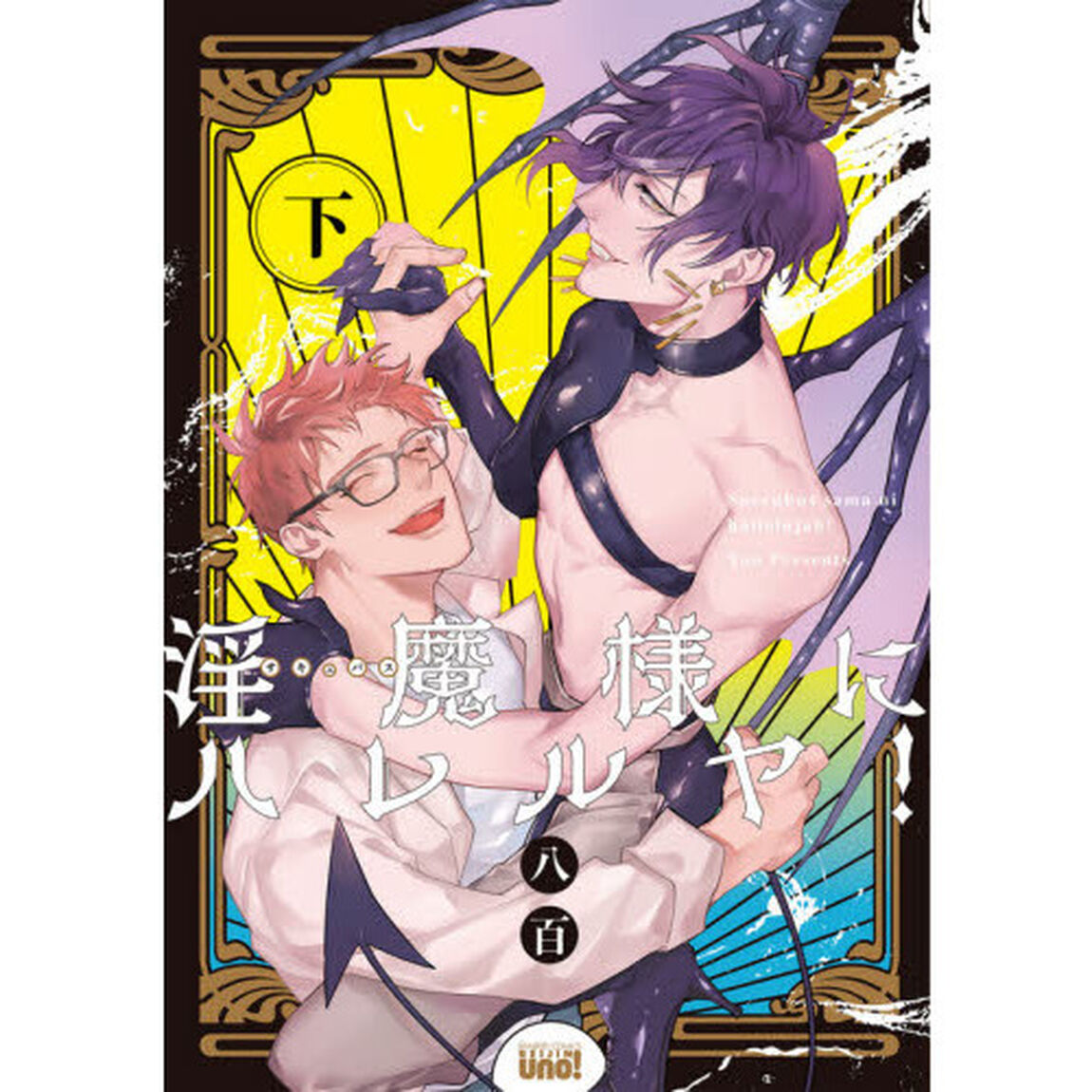 淫魔様にハレルヤ！　下
