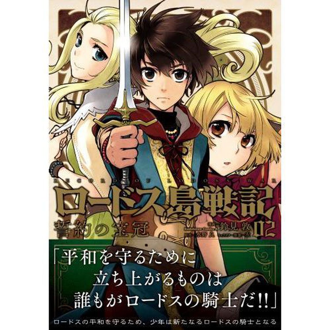 ロードス島戦記誓約の宝冠　０２
