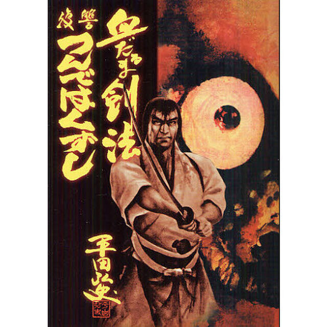 血だるま剣法・復讐つんではくずし