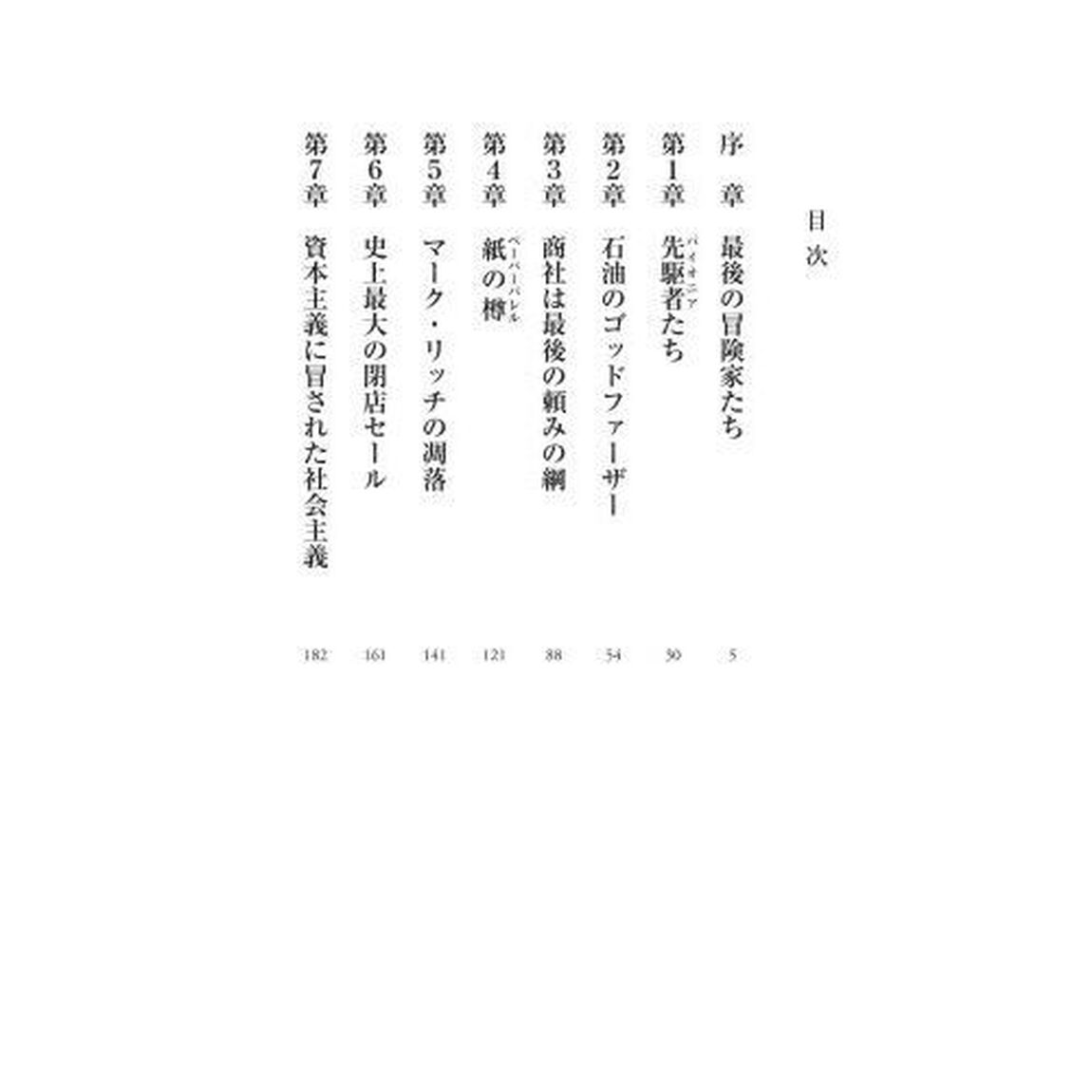 ＴＨＥ　ＷＯＲＬＤ　ＦＯＲ　ＳＡＬＥ　世界を動かすコモディティー・ビジネスの興亡