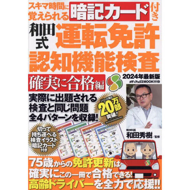和田式運転免許認知機能検査　スキマ時間に覚えられる暗記カード付き　２０２４年最新版「確実に合格編」