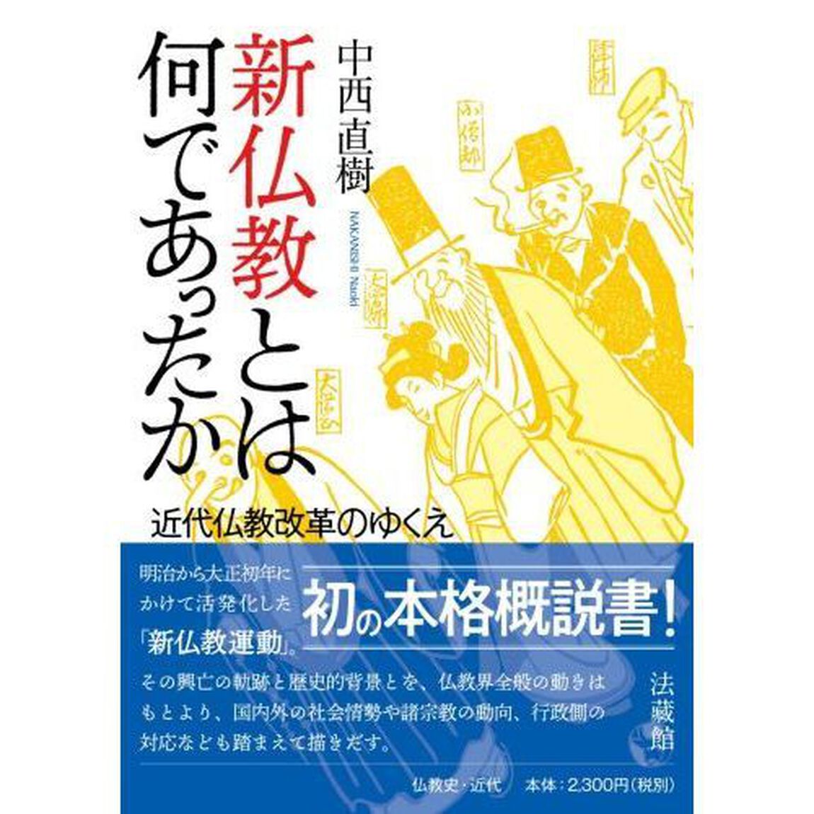 新仏教とは何であったか　近代仏教改革のゆくえ