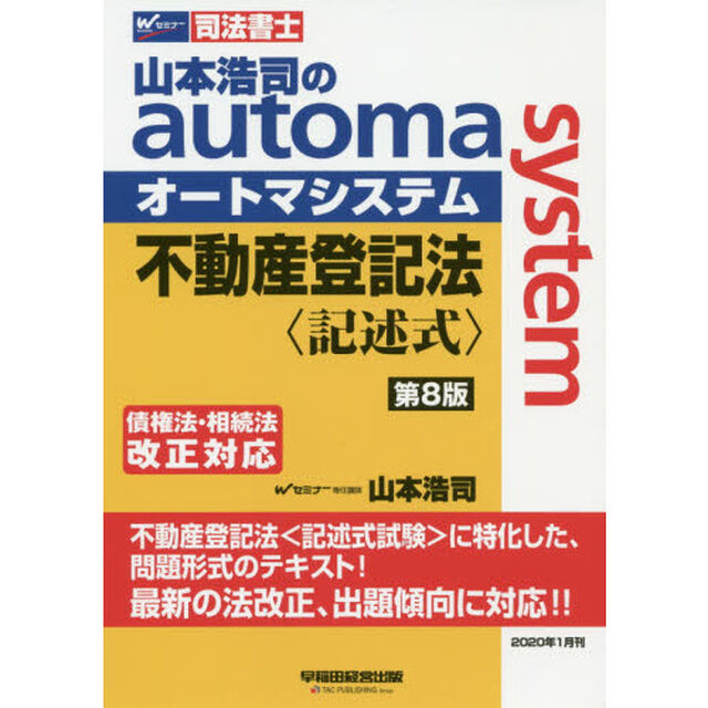 山本浩司のａｕｔｏｍａ　ｓｙｓｔｅｍ不動産登記法〈記述式〉　司法書士「第８版」