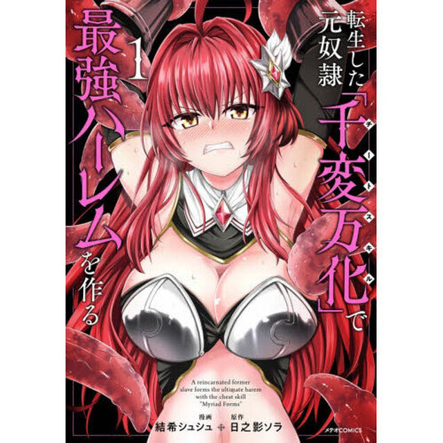 転生した元奴隷、チートスキル『千変万化』で最強ハーレムを作る　１