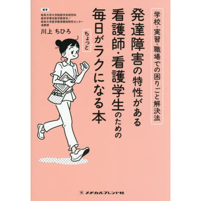 発達障害の特性がある看護師・看護学生のための毎日がちょっとラクになる本　学校・実習・職場での困りごと解決法