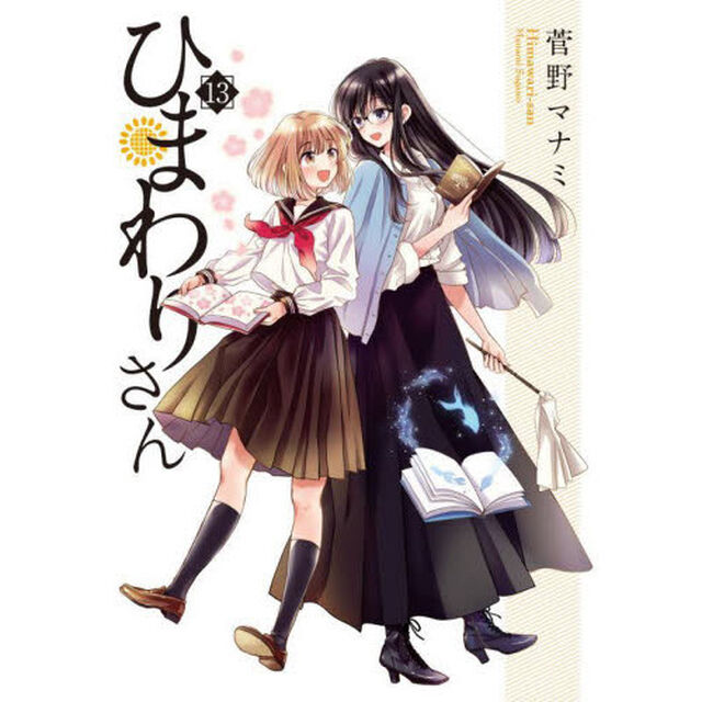 ひまわりさん　第１３集