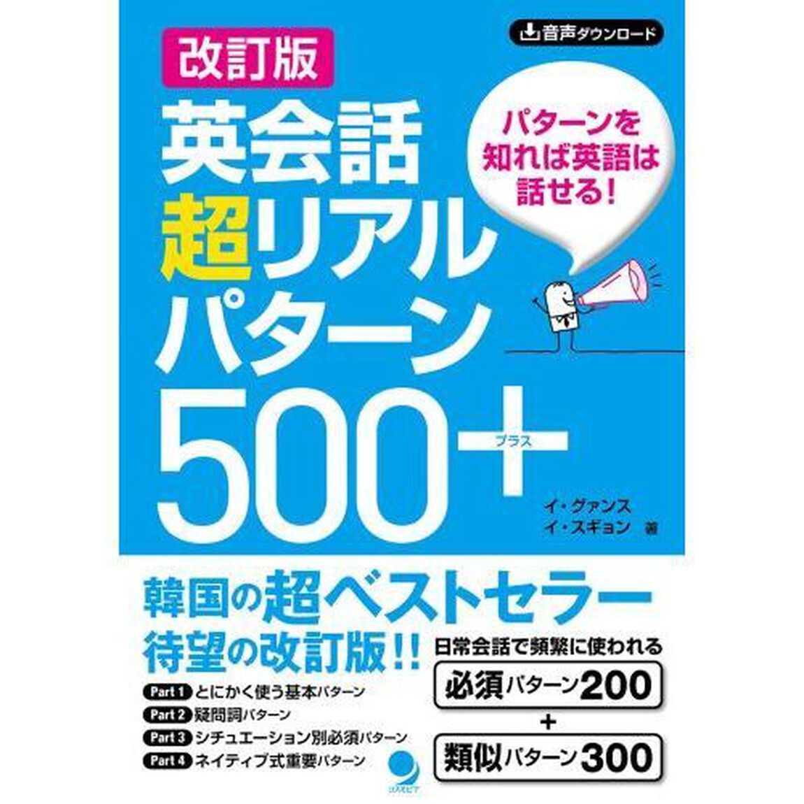 英会話超リアルパターン５００＋　パターンを知れば英語は話せる！「改訂版」