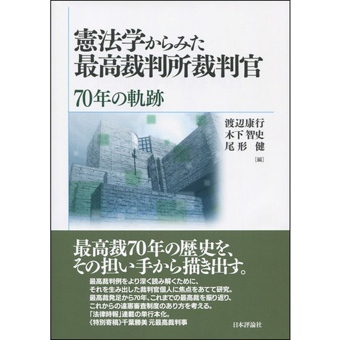 憲法学からみた最高裁判所裁判官　７０年の軌跡