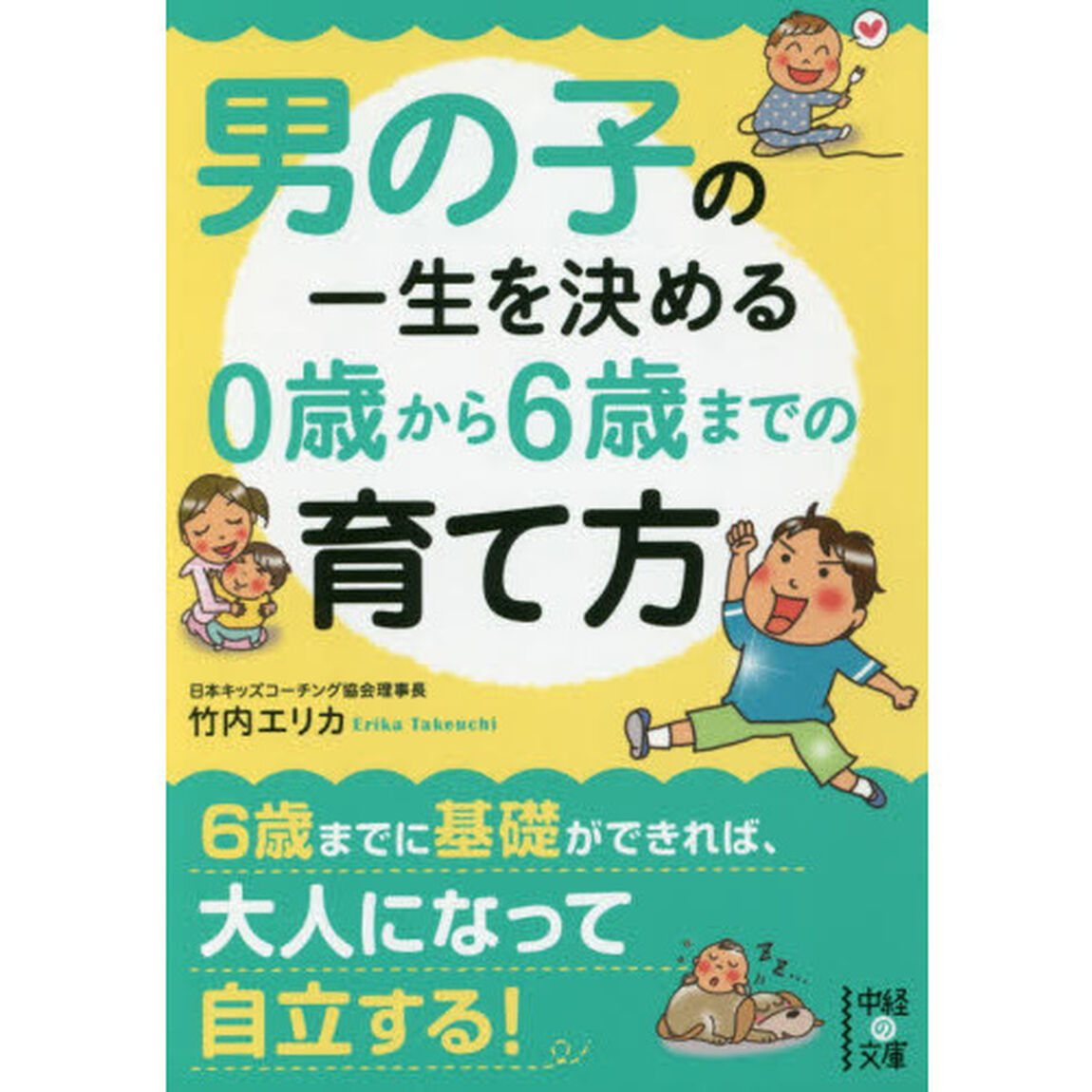 男の子の一生を決める０歳から６歳までの育て方