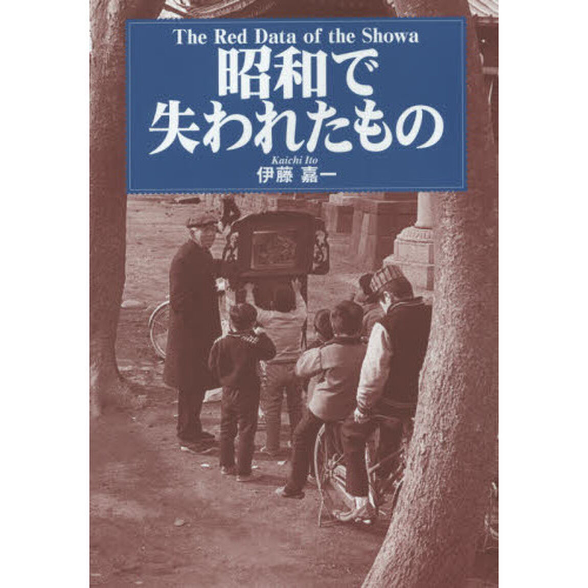 昭和で失われたもの