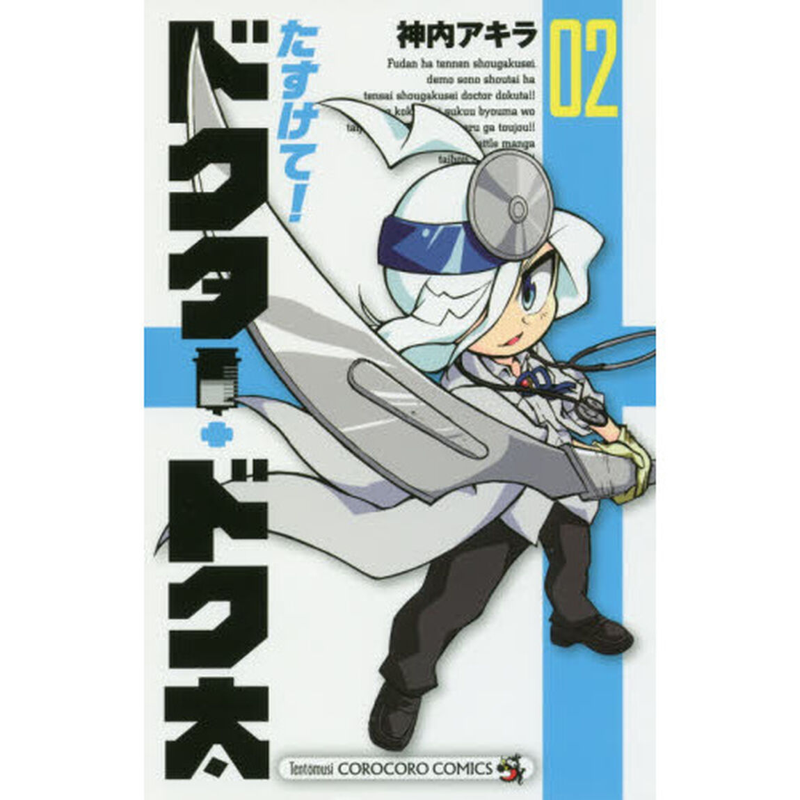 たすけて！ドクター・ドク太　０２