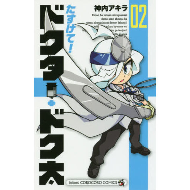 たすけて！ドクター・ドク太　０２