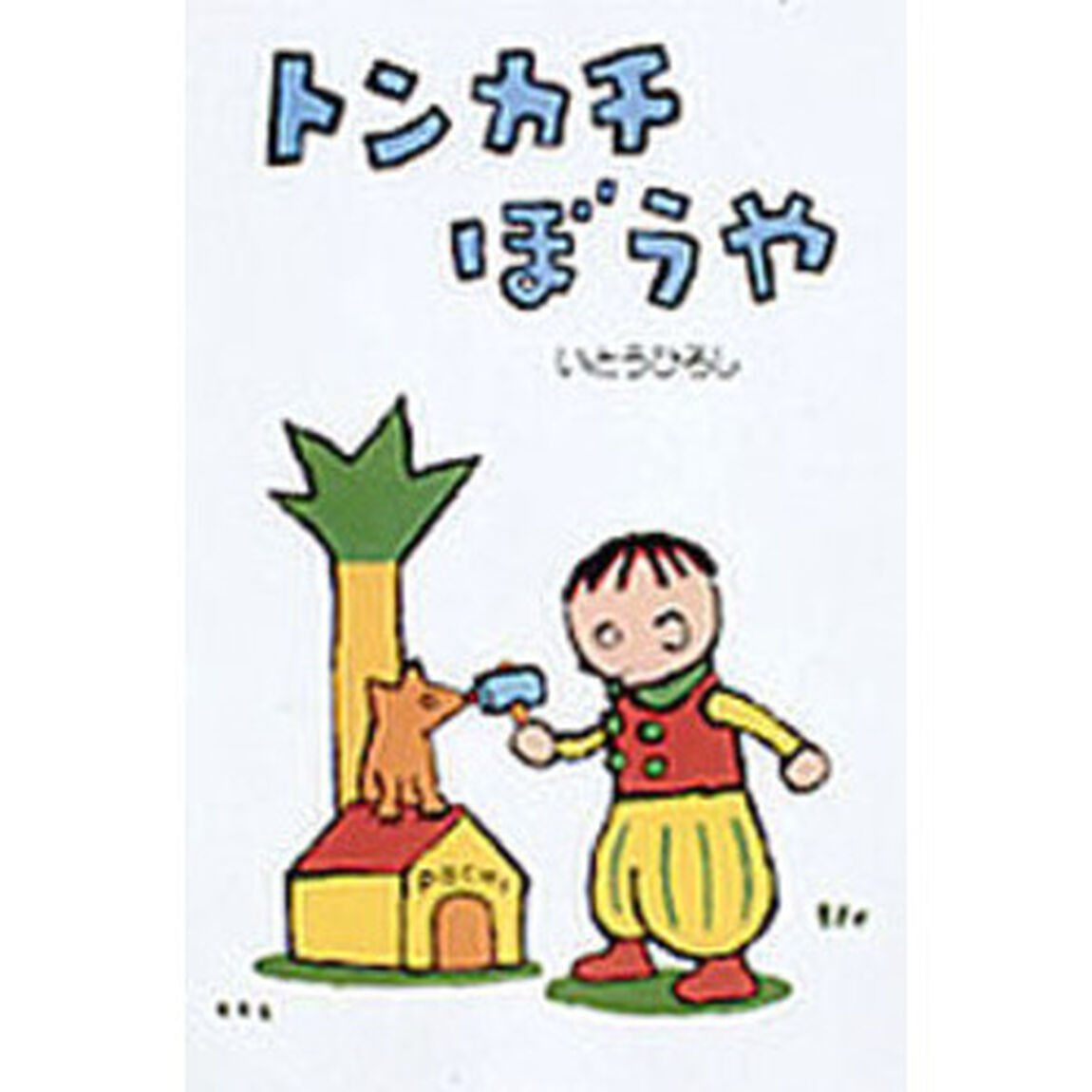トンカチぼうや