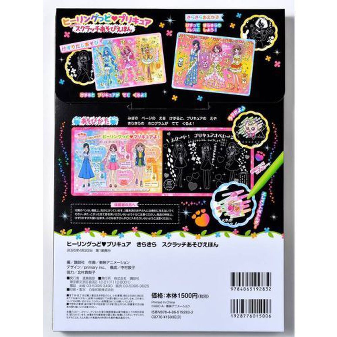 ヒーリングっど プリキュア きらきら スクラッチあそびえほん