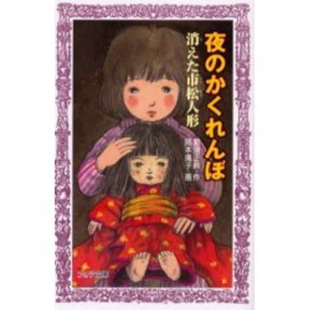 夜のかくれんぼ　消えた市松人形